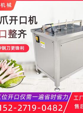鸡爪开口机新款泡椒鸡爪割口机商用无骨鸭掌鸡爪脱骨机开口划口机