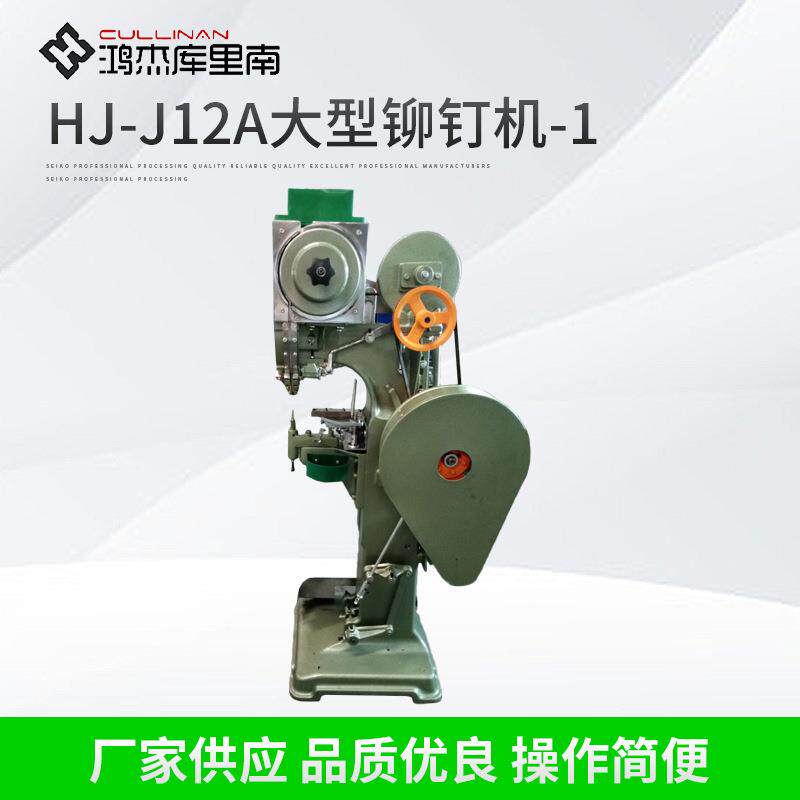 自动铆钉机头盔半空心钉铆钉机HJ-J12A大型铆钉机-1童车铆钉机