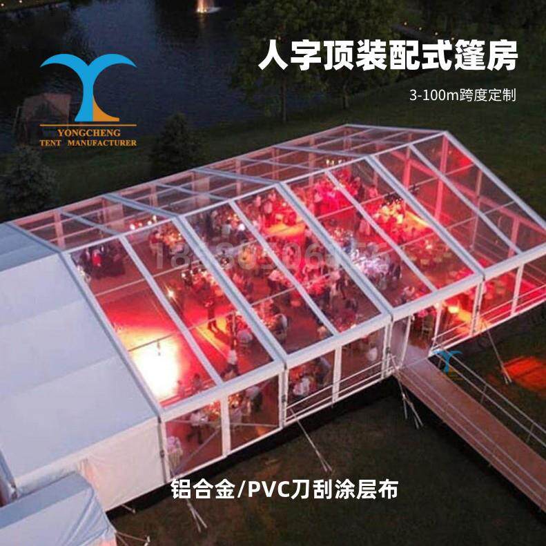 户外铝合金透明婚庆篷房派对活动酒会接待欧式人字顶透明帐篷