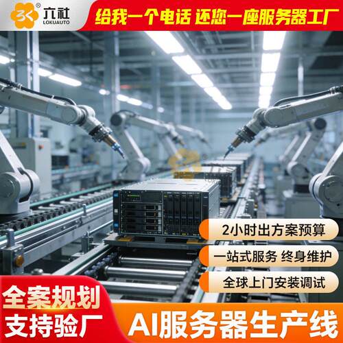 来电定制AI服务器生产线规划 新全自动化倍速链流水线全案规划