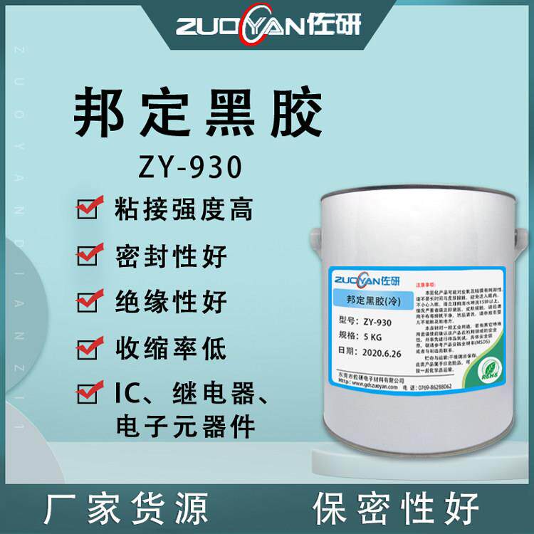 COB邦定黑胶 IC芯片保密黑胶单液型环氧热固化冷胶热胶封装哑亮光