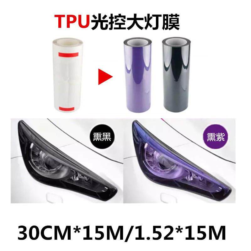 汽车TPU灯膜光控感应变色白变熏黑白变紫大灯膜透光膜防护膜车用