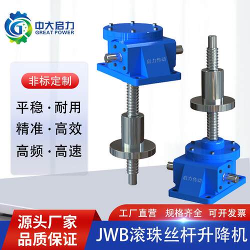 JWB滚珠丝杆升降机蜗轮蜗杆螺旋同步升降平台厂家硬齿面减速