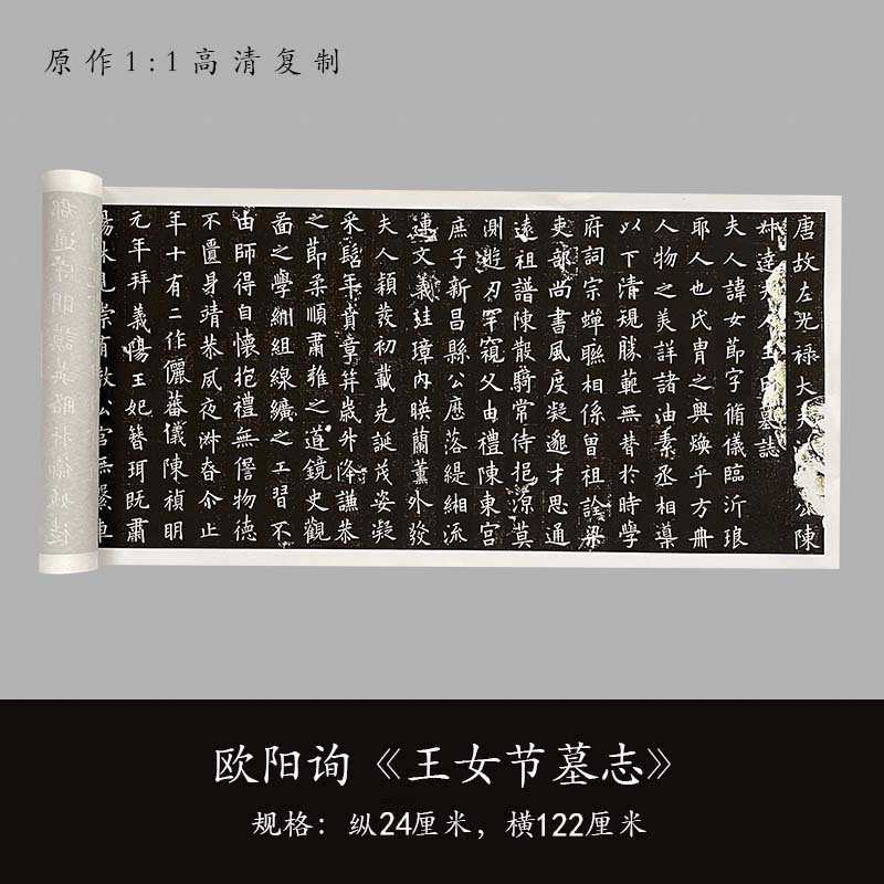 欧阳询楷书《王女节墓志》高清原大复制品毛笔书法练字帖长卷练字