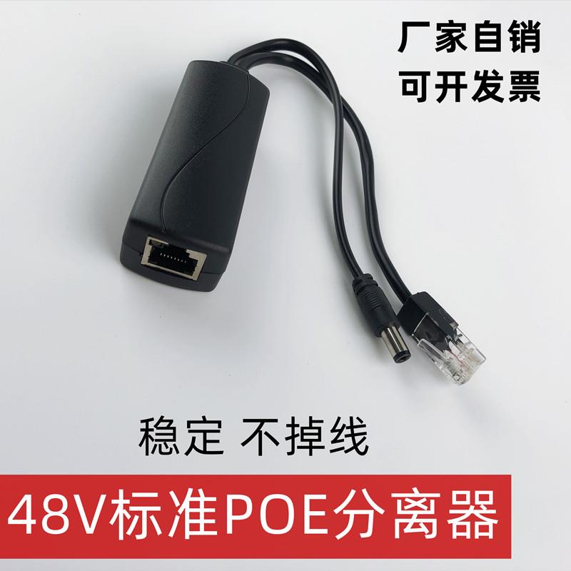 标准POE分离器48v转12V监控摄像头网络线供电转接头poe分离线供电