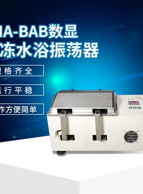 SHA-BAB数显冷冻水浴振荡器SHA-CAB/THZ-82AB水浴摇床 实验室等