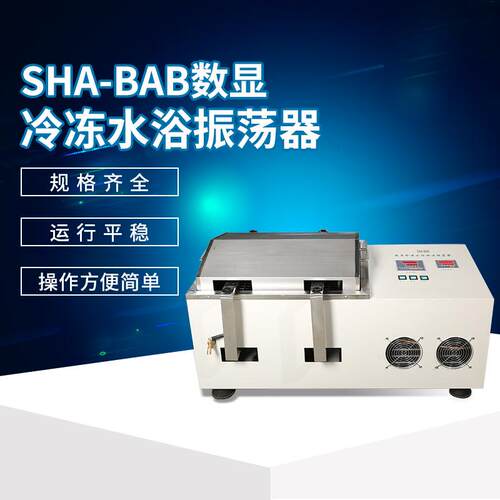 SHA-BAB数显冷冻水浴振荡器SHA-CAB/THZ-82AB水浴摇床 实验室等