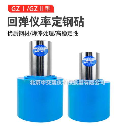 中交建仪GZII校验钢砧回弹仪率定钢砧GZI高强回弹仪校准钢砧校验