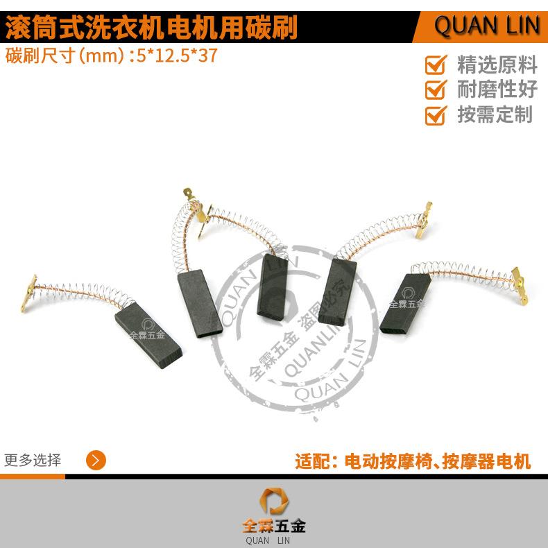 滚筒全自动洗衣机电机154740碳刷5*12.5*37mm碳刷串激电机碳刷