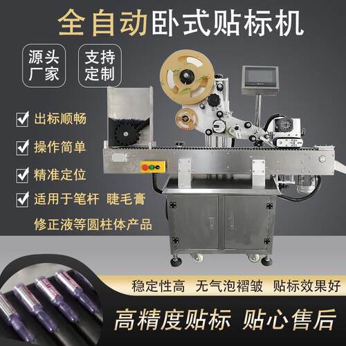 全自动口红卧式贴标机安碚瓶卧蚕笔等圆柱产品贴标支持试机可定制
