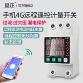 手机远程遥控开 关4G智能漏电断路器计量过欠压电源保护器定时开
