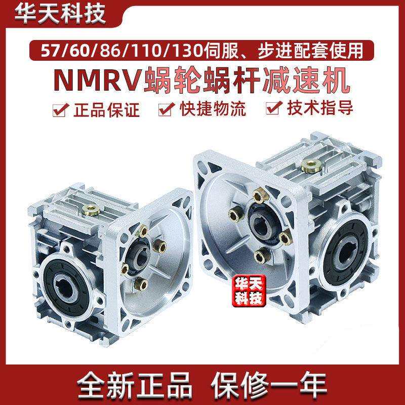 NMRV蜗轮蜗杆减速机57/86/110/130伺服步进电机涡轮减速器齿轮箱
