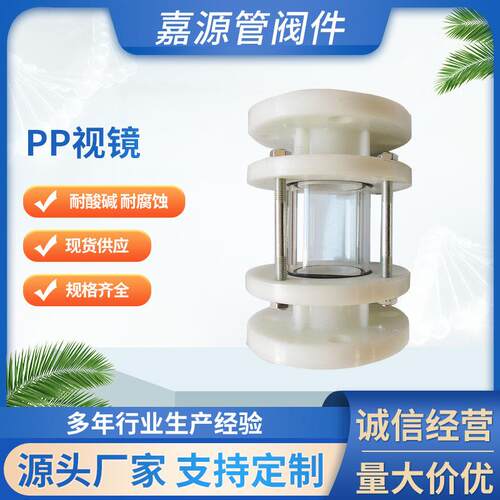 厂家pp视镜pph视镜frpp视镜pvdf视镜玻璃管道视镜法兰直通式