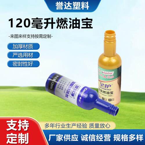 新款直销120毫升燃油宝化工添加剂塑料瓶 pet液体添加剂瓶燃油宝