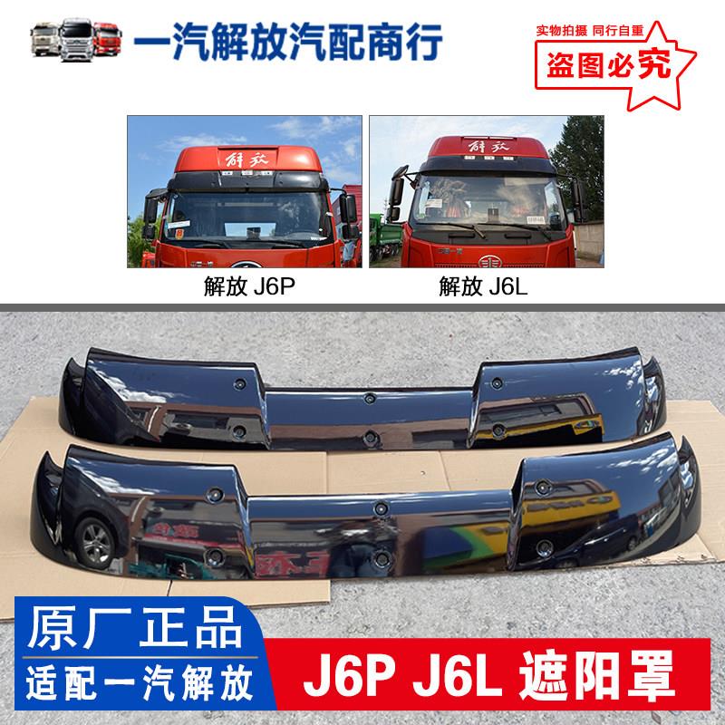 适用解放J6P遮阳罩新款10孔无损安装J6L遮阳板太阳照原厂汽车配件