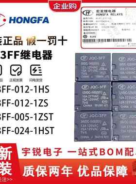 宏发继电器JQC HF3FF-005 012 024-1HS 1ZS 1HST ZST M-012VDC24V
