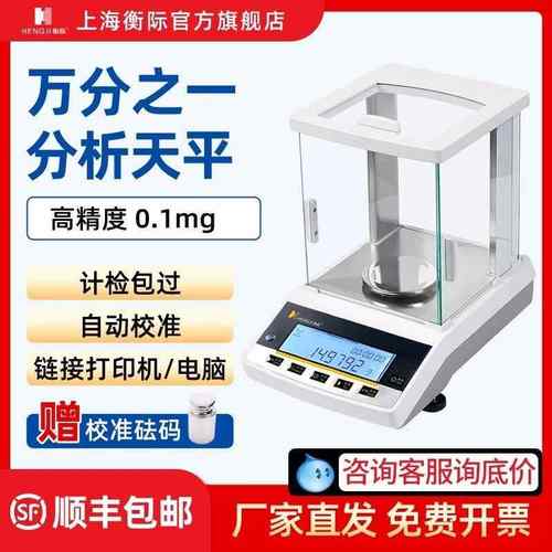 上海衡际万分之一电子分析天平0.1mg电子天平实验室精密天平秤