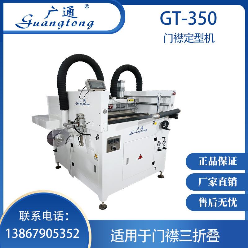 广通牌GT-350门襟定型机