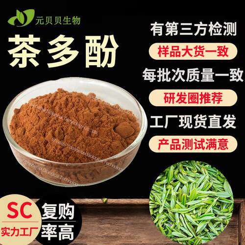 壹贝子实力工厂行业精选绿茶提取物现货原料40%-98%茶多酚