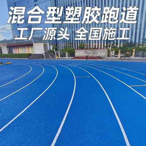 混合型塑胶跑道厂家包工包料环保聚氨酯材料防滑耐磨运动跑道地胶