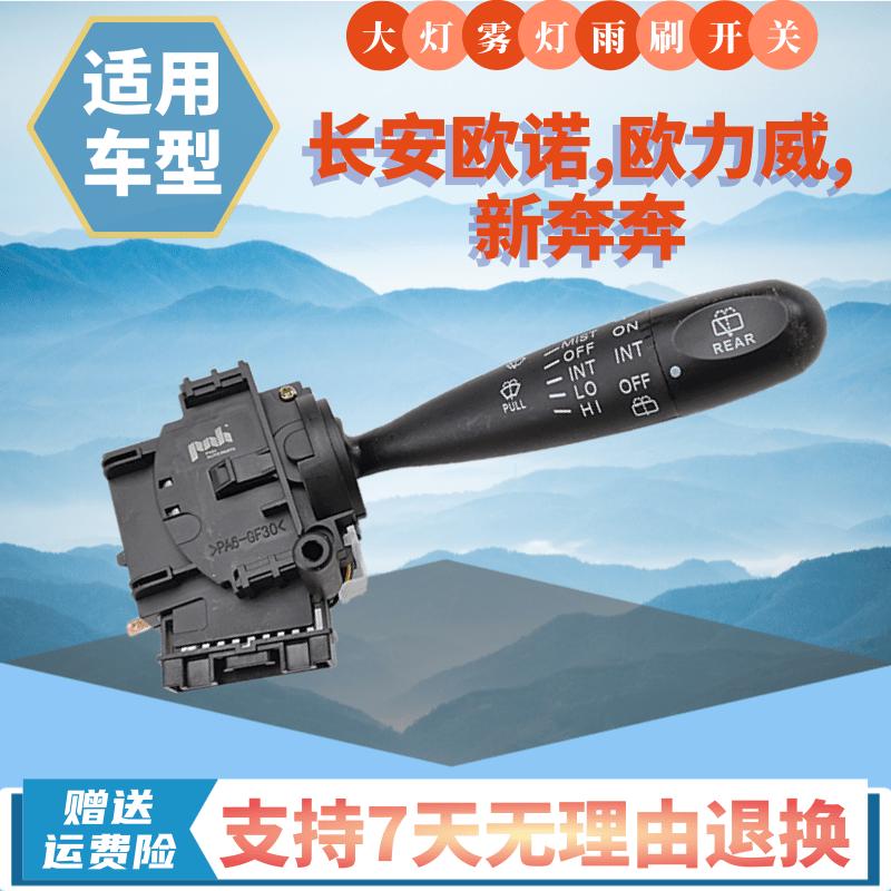 适配长安欧力威欧诺新奔奔大灯开关转向灯近远光灯雾灯雨刮雨刷器