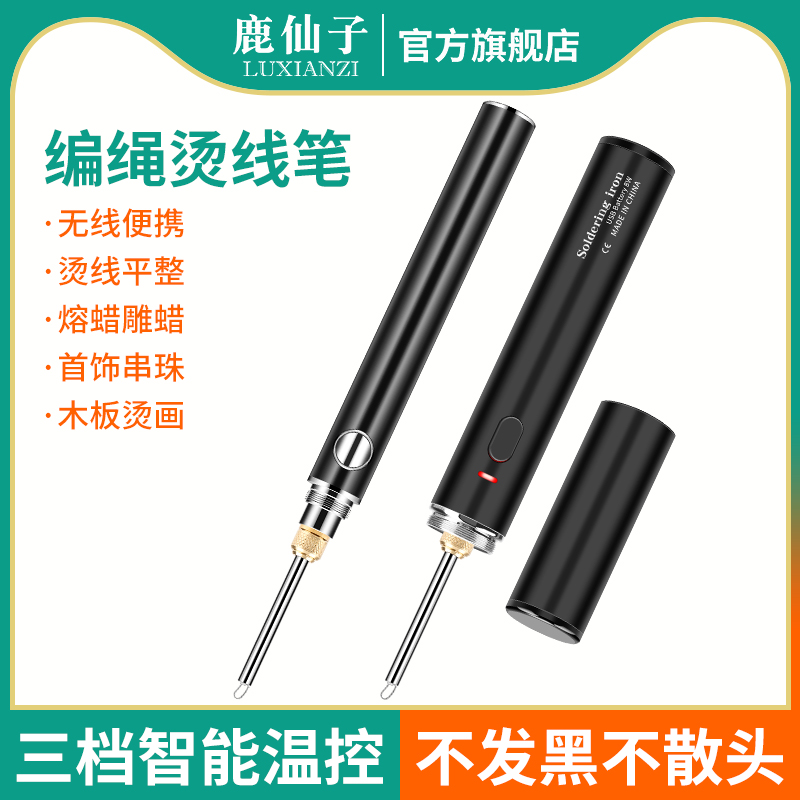 鹿仙子编绳烫线笔USB充电电烙铁断线线头手工串珠编织烧线点线笔