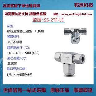 SS-2TF-LE世伟洛克Swagelok不锈钢三通型颗粒过滤器