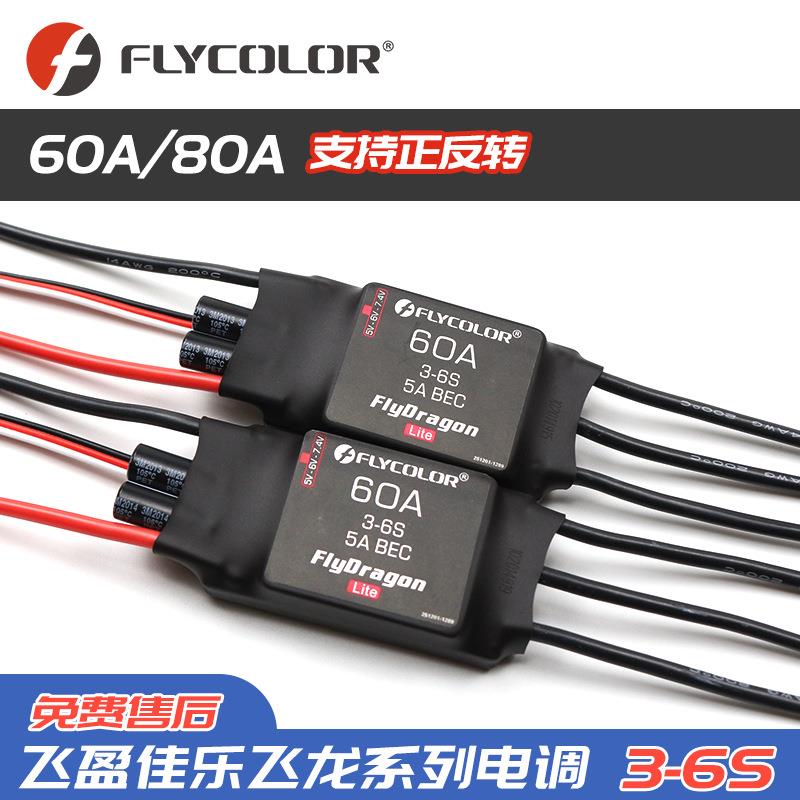 飞盈佳乐FlyDragon飞龙系列电调30A-120A3-6S