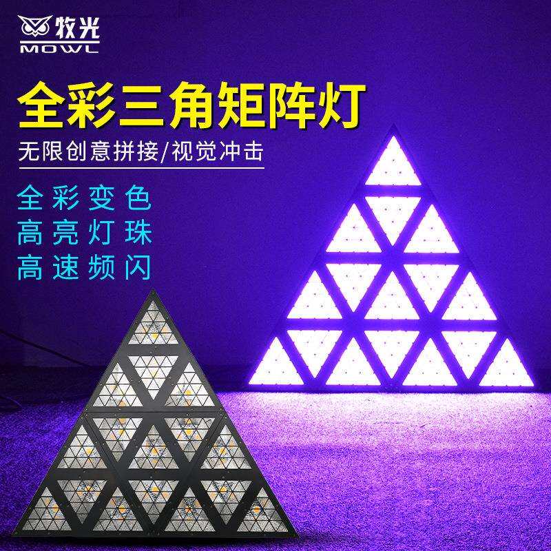 LED三角形矩阵灯全彩跑马效果灯拼接闪光酒吧清吧婚庆演出声控KTV
