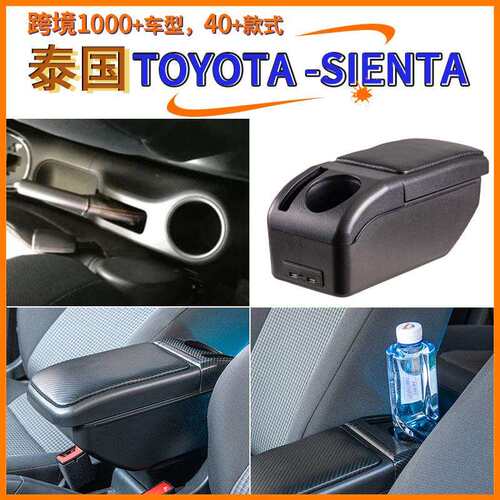 适用于泰国Toyota-sienta中央扶手箱手配件改装储物盒