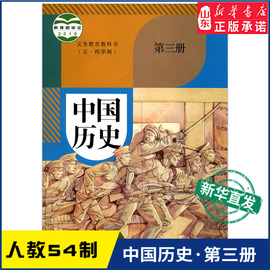 中学中国历史第三册人教版教材新华书店 中学教材人教部编版义务教育教科书课本中国历史课本第三册人民教育出版社