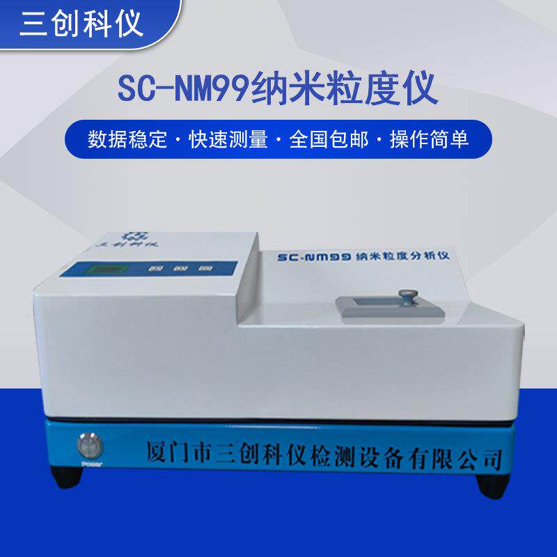 纳米粒度仪化妆品乳液悬浮液墨水调色药剂液动态光散射粒径分析仪