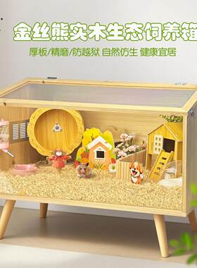 金丝熊笼子仓鼠大空间实木饲养箱专用透明豪华别墅造景用品躲避屋
