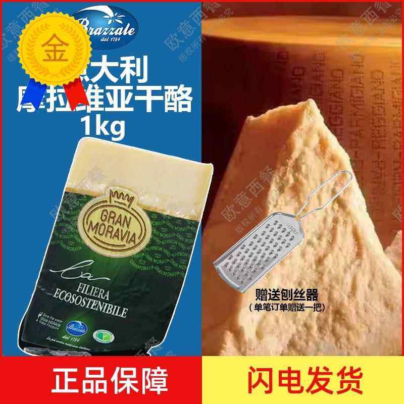 意大利进口 摩拉维亚干酪约1kg 帕玛森奶酪芝士parmesan cheese