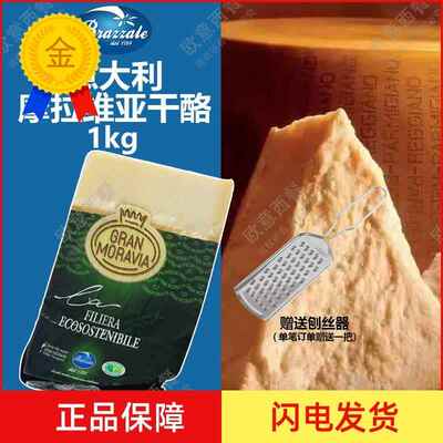 意大利进口 摩拉维亚干酪约1kg 帕玛森奶酪芝士parmesan cheese