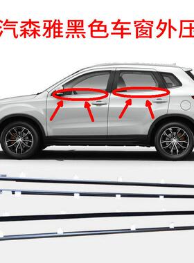 一汽森雅黑色车窗外压条车窗防水密封切水条前后门车窗玻璃挡水条