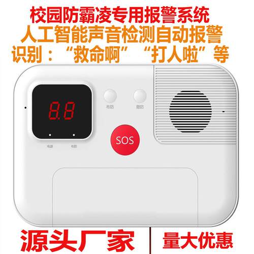 园SA-1168-防欺凌校报器声警音识别检测““救命呀”打架啦”自动