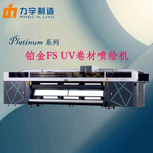 力宇UV卷材喷绘机FS-UV胶辊机5米3/3米2柯尼卡1024i原装墨水