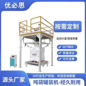 优必思吨袋罐装机自动计量快速落料大袋包装机厂家