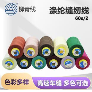 柳青牌60S/2 5000y缝纫线细线602衬衫线绣花底线车宝塔线