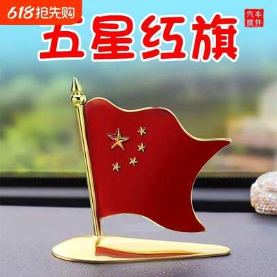 车载小旗帜汽车香薰旗帜五星小红旗高档办公桌车上车内装饰品摆件