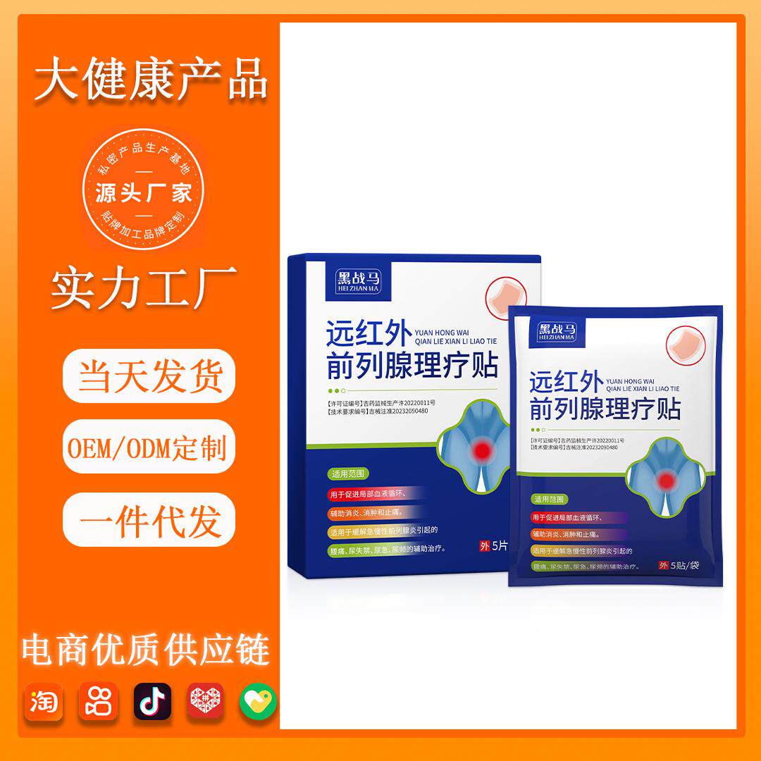 前列腺热敷贴尿频尿急尿痛尿不尽会阴部疼痛慢性前列腺炎贴膏