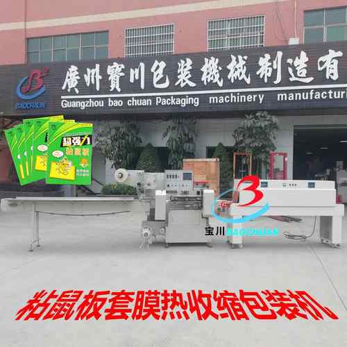 广州粘鼠板包装机,强力粘鼠板包装机,老鼠贴热收缩包装机设备厂家