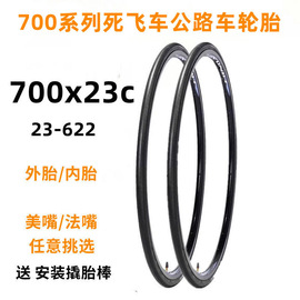 自行车轮胎700x23c外胎内胎，公路车23-622死飞车胎，26寸700*23c车胎