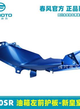 春风250SR 赛道版 火焰橙色全车外壳大灯罩大板尾罩护板油箱护罩