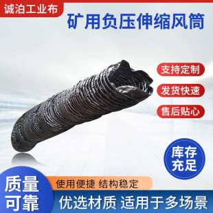 负压风筒黑色布矿用伸缩风筒矿用批发风风导筒布厂家涂覆筒煤矿