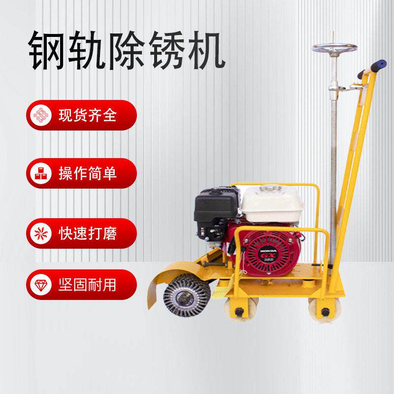 GS-1型钢轨打磨除锈机 抛光机轨道工务用具  钢轨清理器除锈机器