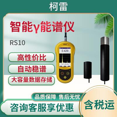 柯雷RS10型手持式智能γ能谱仪