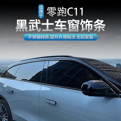 适用于零跑C11车身饰条不锈钢黑武士车窗饰条改装黑化套件防刮贴