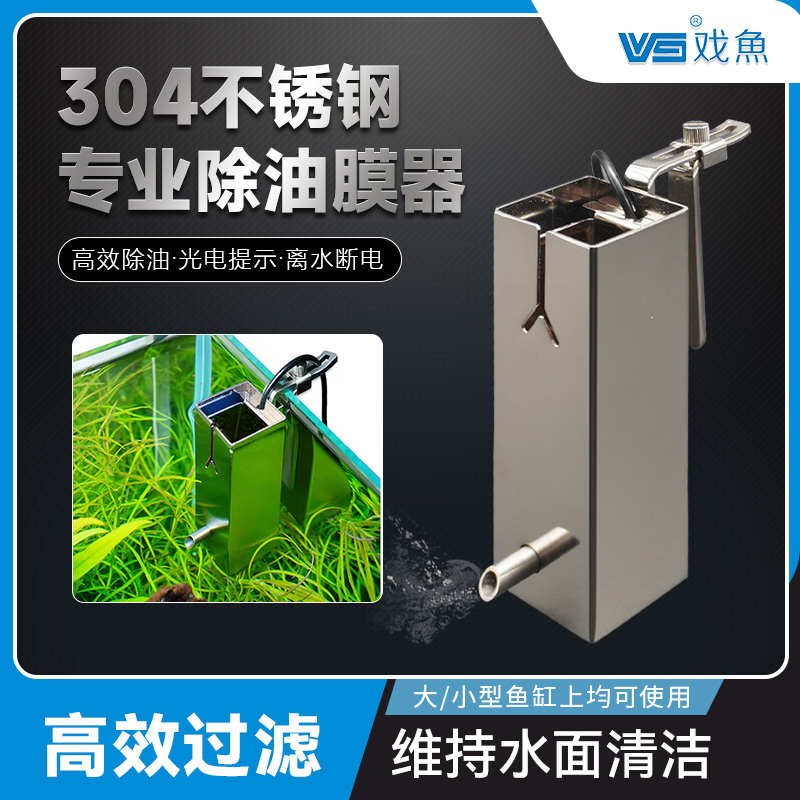 戏鱼不锈钢除油膜器小鱼缸高效过滤去除缸内油膜米面清洁功能使用